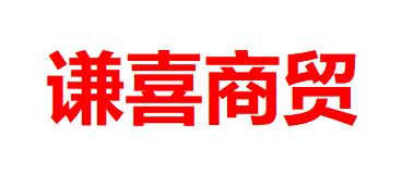 内蒙古谦喜商贸有限公司